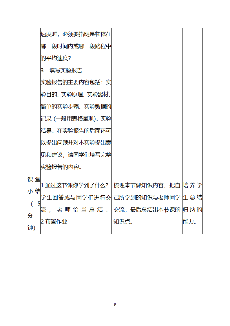 人教版八年级物理上册第1章第4节测量平均速度教案.doc第9页