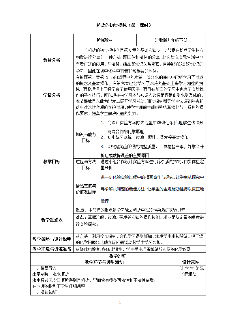 沪教版9下化学  基础实验6 粗盐的初步提纯  教案.doc