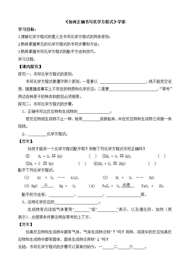 课题2 如何正确书写化学方程式学案.doc