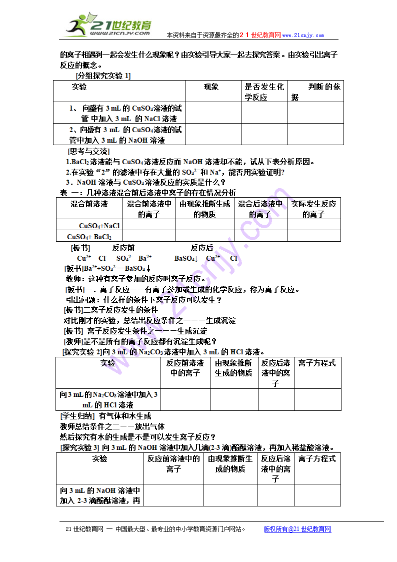 新人教必修一（化学）：离子反应 教案.doc第6页