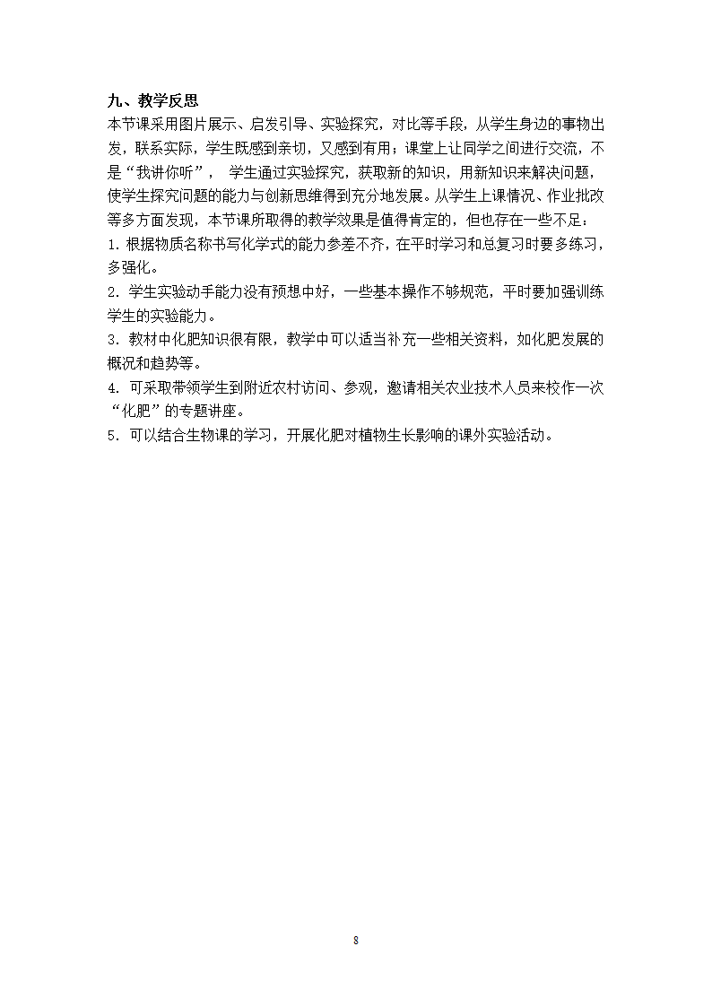 沪教版（全国）九下化学7.4.2化学肥料教学设计.doc第8页