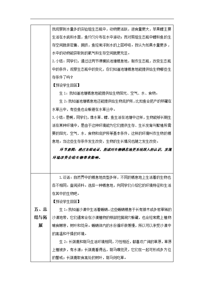 1.生物的栖息地（第二课时）教学设计.doc第7页