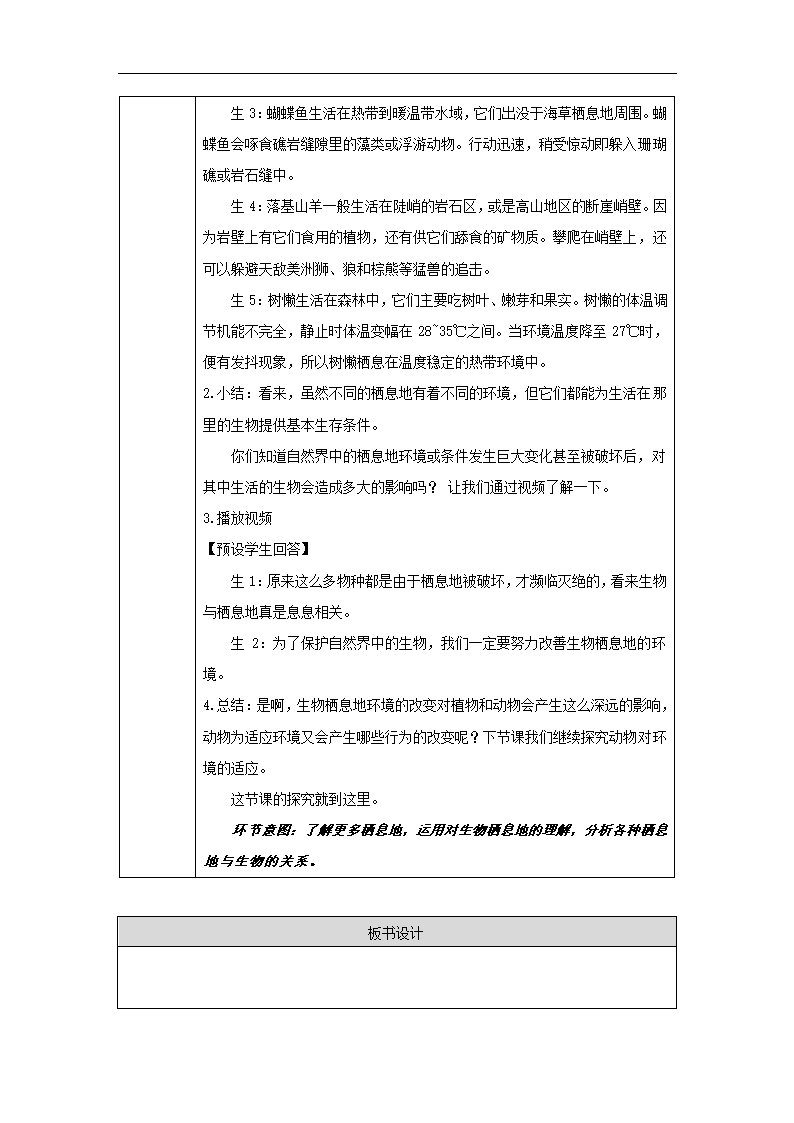 1.生物的栖息地（第二课时）教学设计.doc第8页