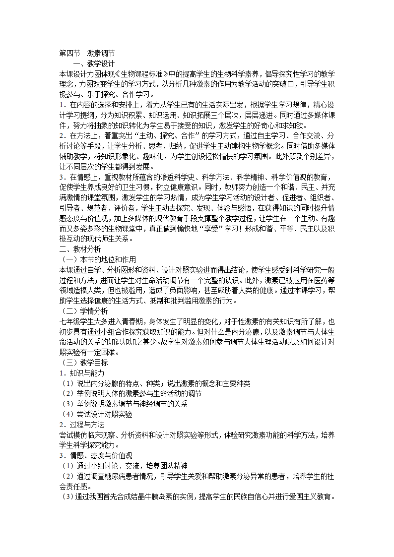 人教版七年级生物下册：4.6.4激素调节教案.doc