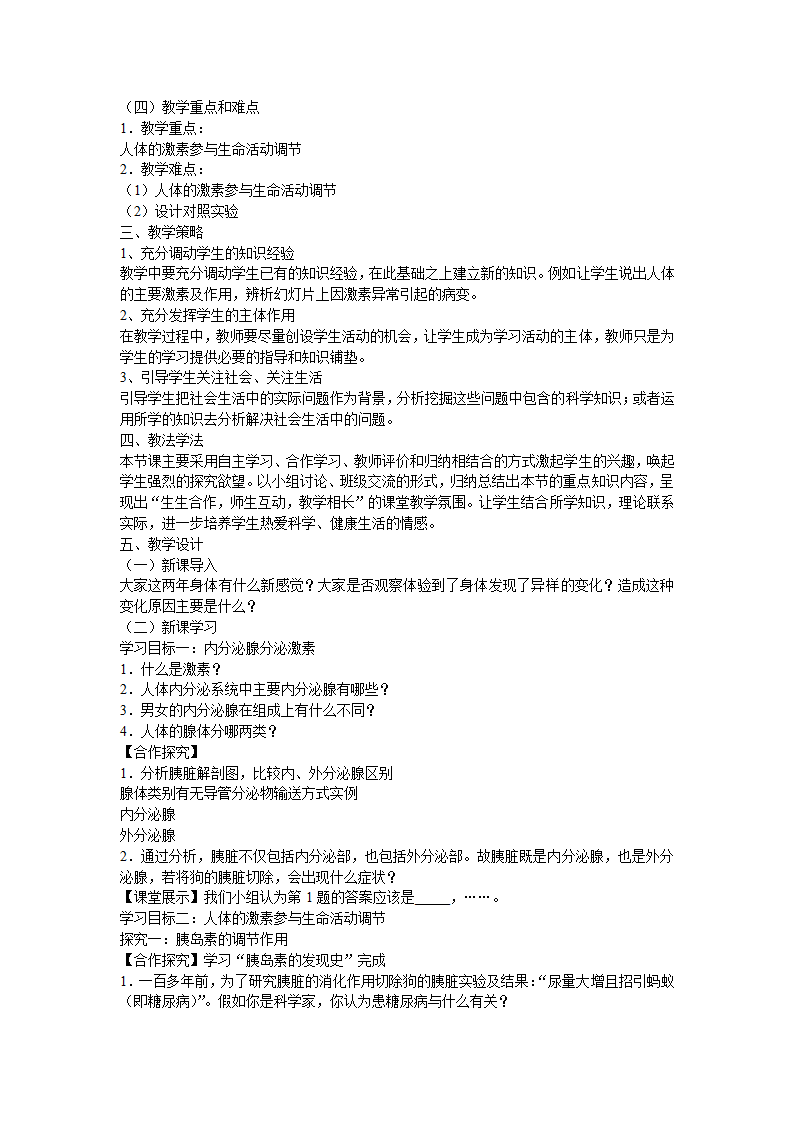 人教版七年级生物下册：4.6.4激素调节教案.doc第2页