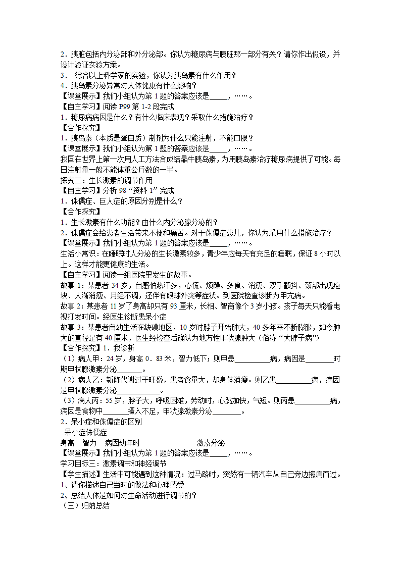 人教版七年级生物下册：4.6.4激素调节教案.doc第3页