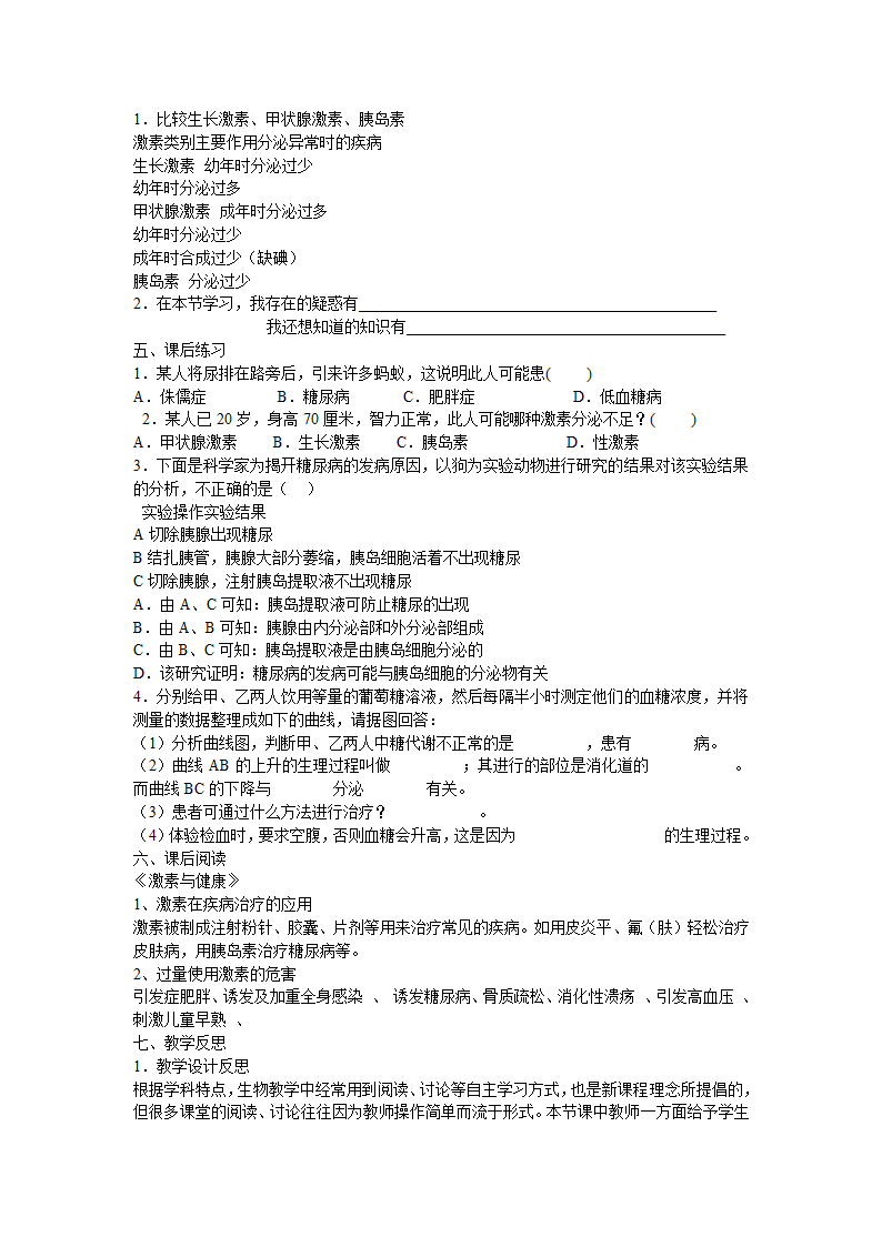 人教版七年级生物下册：4.6.4激素调节教案.doc第4页