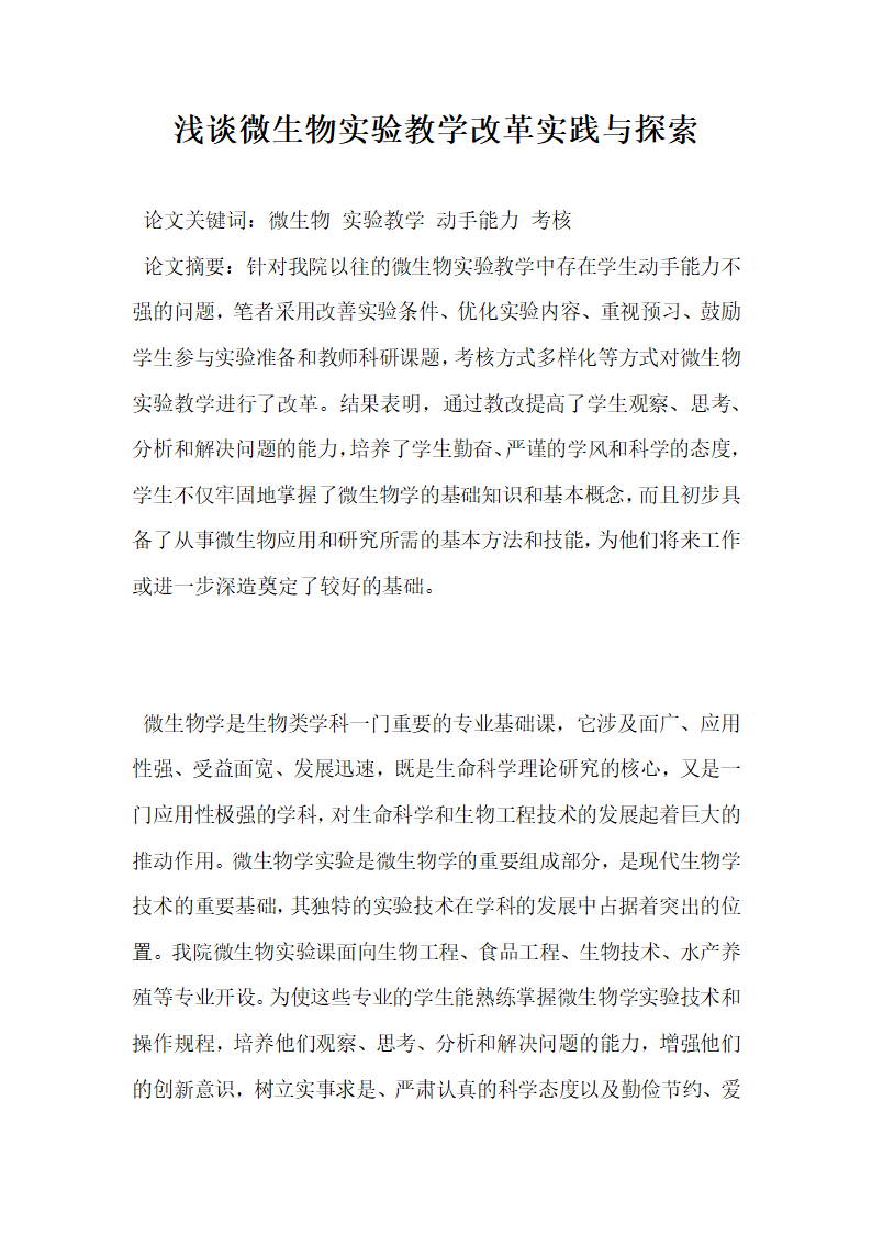 浅谈微生物实验教学改革实践与探索.docx第1页