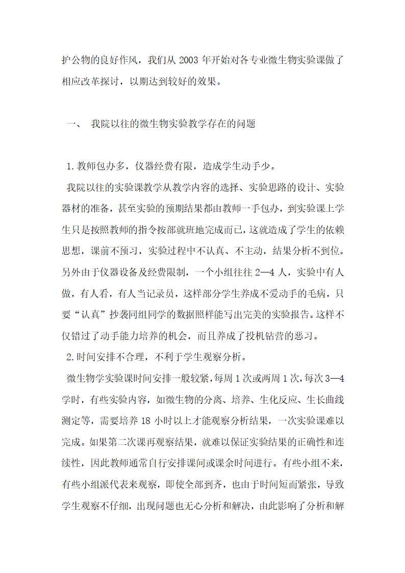 浅谈微生物实验教学改革实践与探索.docx第2页