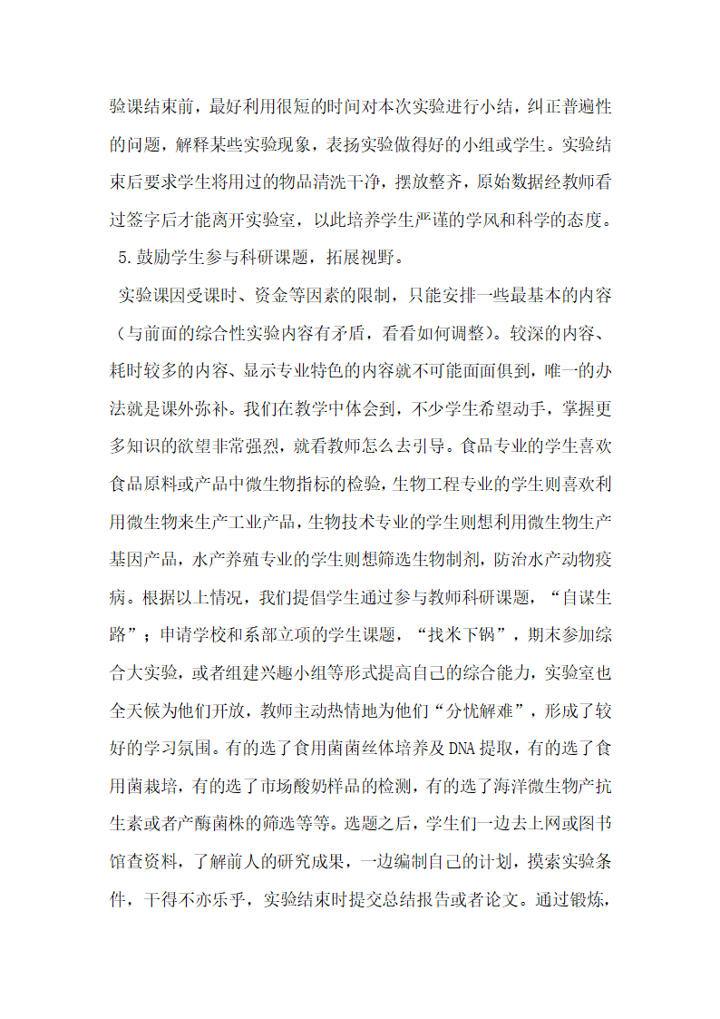 浅谈微生物实验教学改革实践与探索.docx第6页