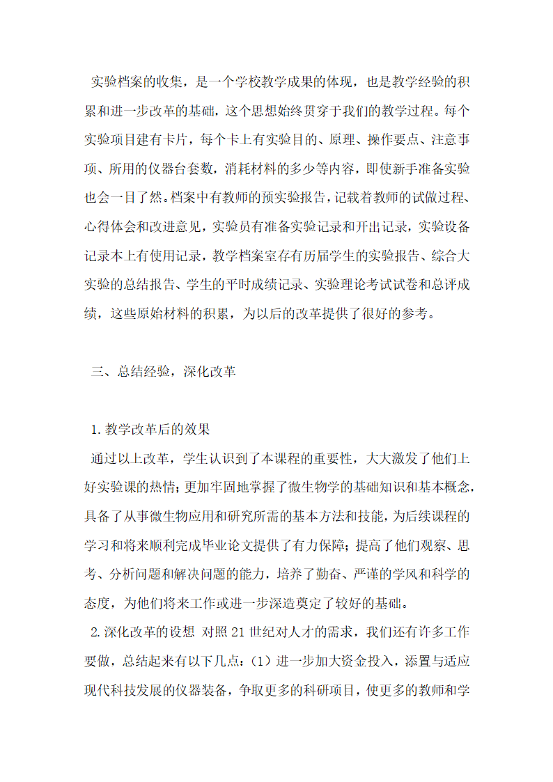 浅谈微生物实验教学改革实践与探索.docx第8页