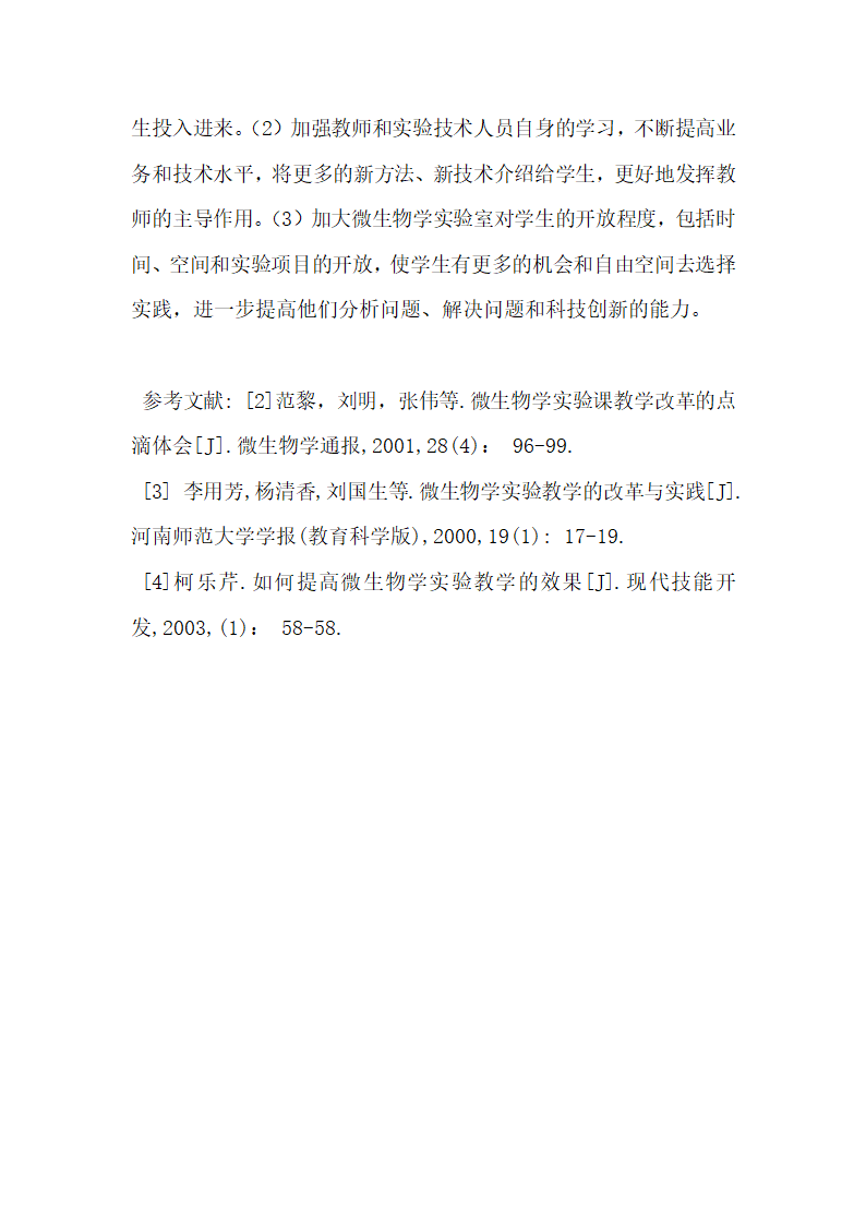 浅谈微生物实验教学改革实践与探索.docx第9页