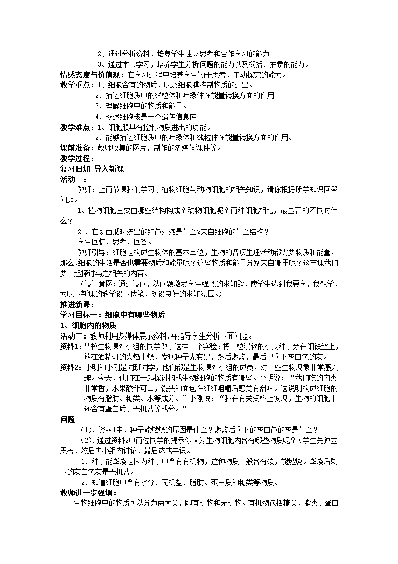 人教版七年级上册生物教案2.1.4细胞的生活.doc第2页