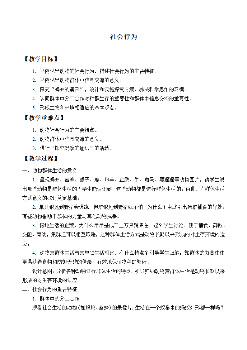 人教版生物八年级上册 5.2.3社会行为教案.doc