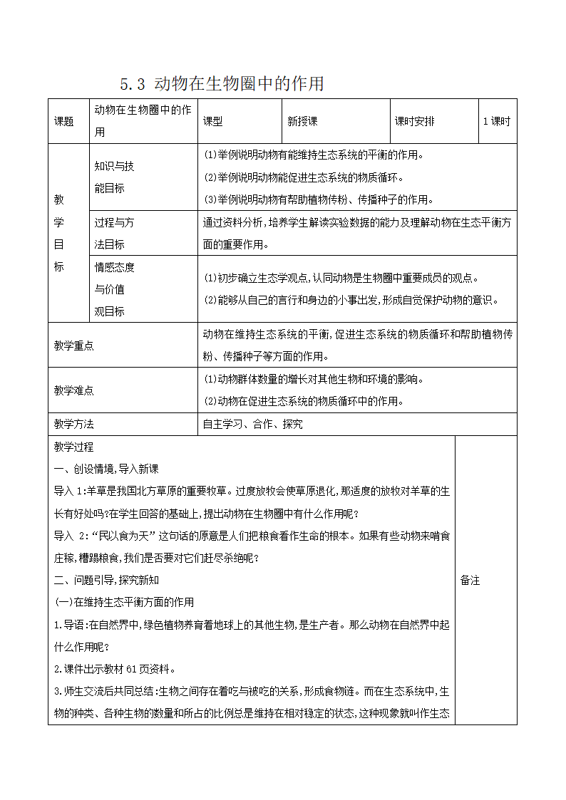 5.3 动物在生物圈中的作用 表格式教案.doc第1页