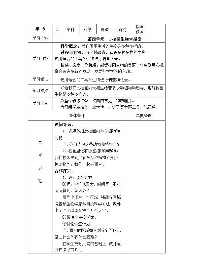 1、校园生物大搜索 学案（表格式）.doc第1页