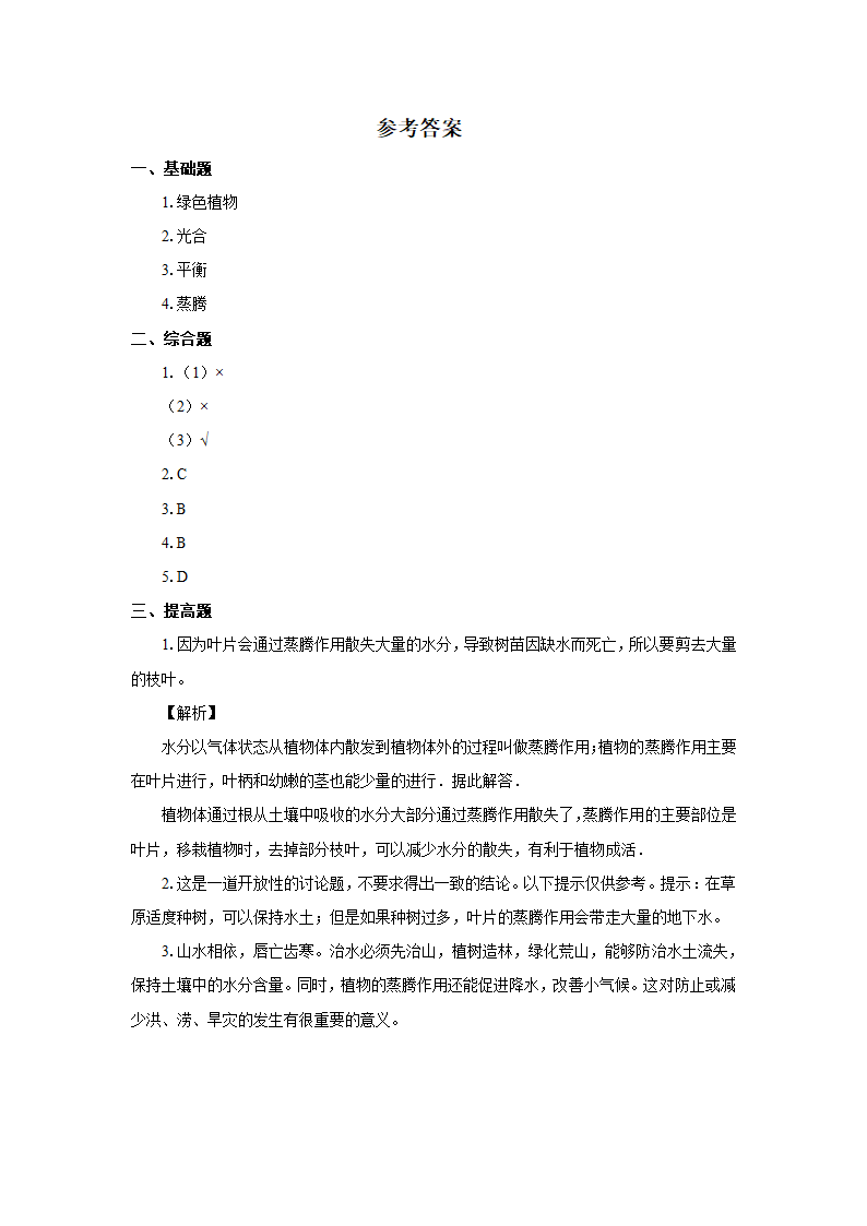 《绿色植物在生物圈中的作用》习题.doc第3页