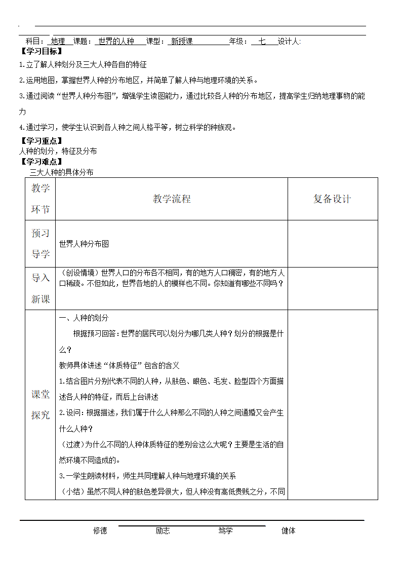 湘教版地理七年级上册 第三章 第二节 世界的人种教案（表格式）.doc第1页