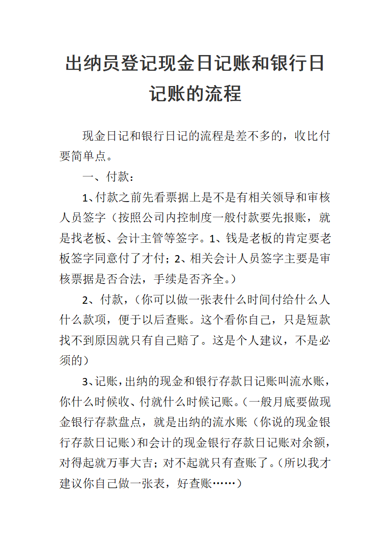 出纳员登记现金日记账和银行日记账的流程.doc