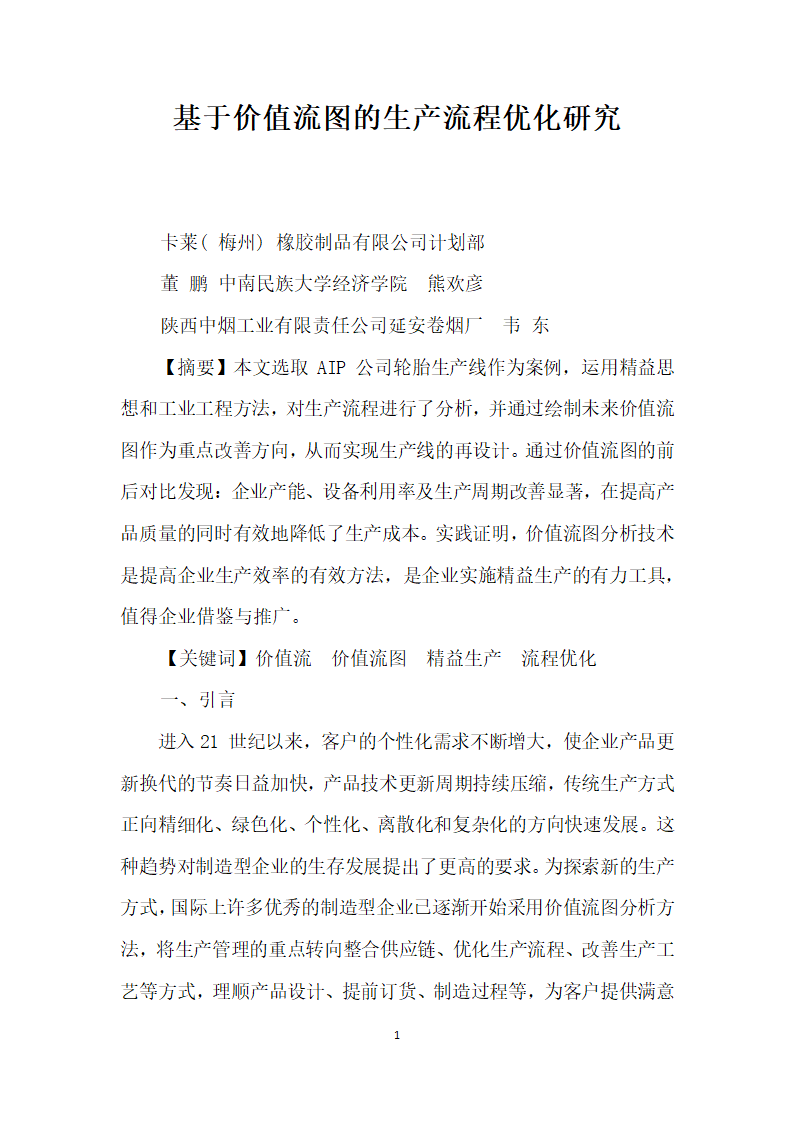 基于价值流图的生产流程优化研究.docx