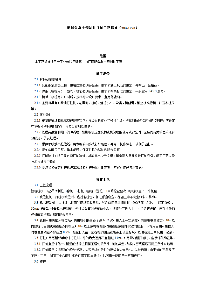 某地区钢筋混凝土预制桩打桩工艺标准详细文档.doc第1页