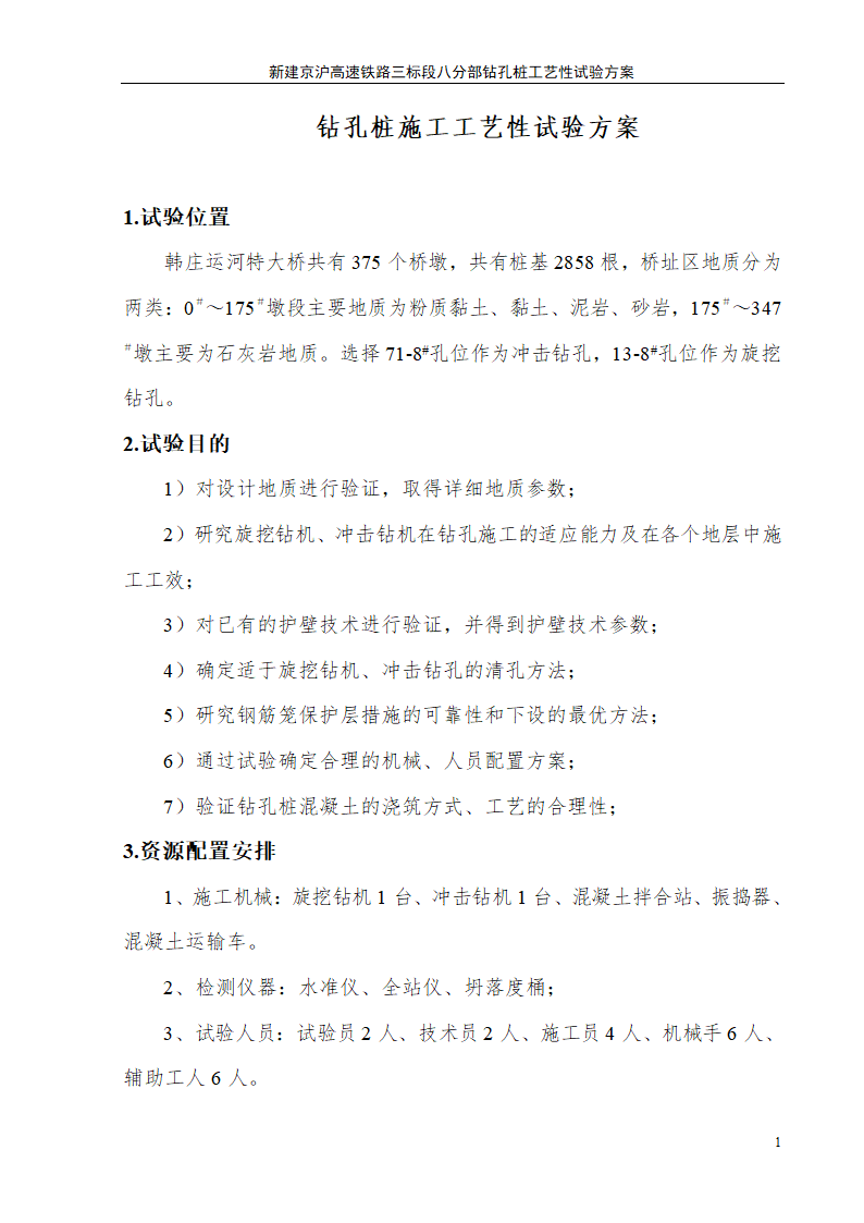 钻孔桩施工工艺详细施工组织设计方案.doc第1页