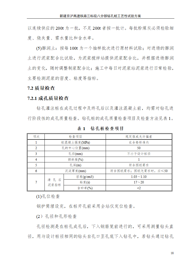 钻孔桩施工工艺详细施工组织设计方案.doc第18页