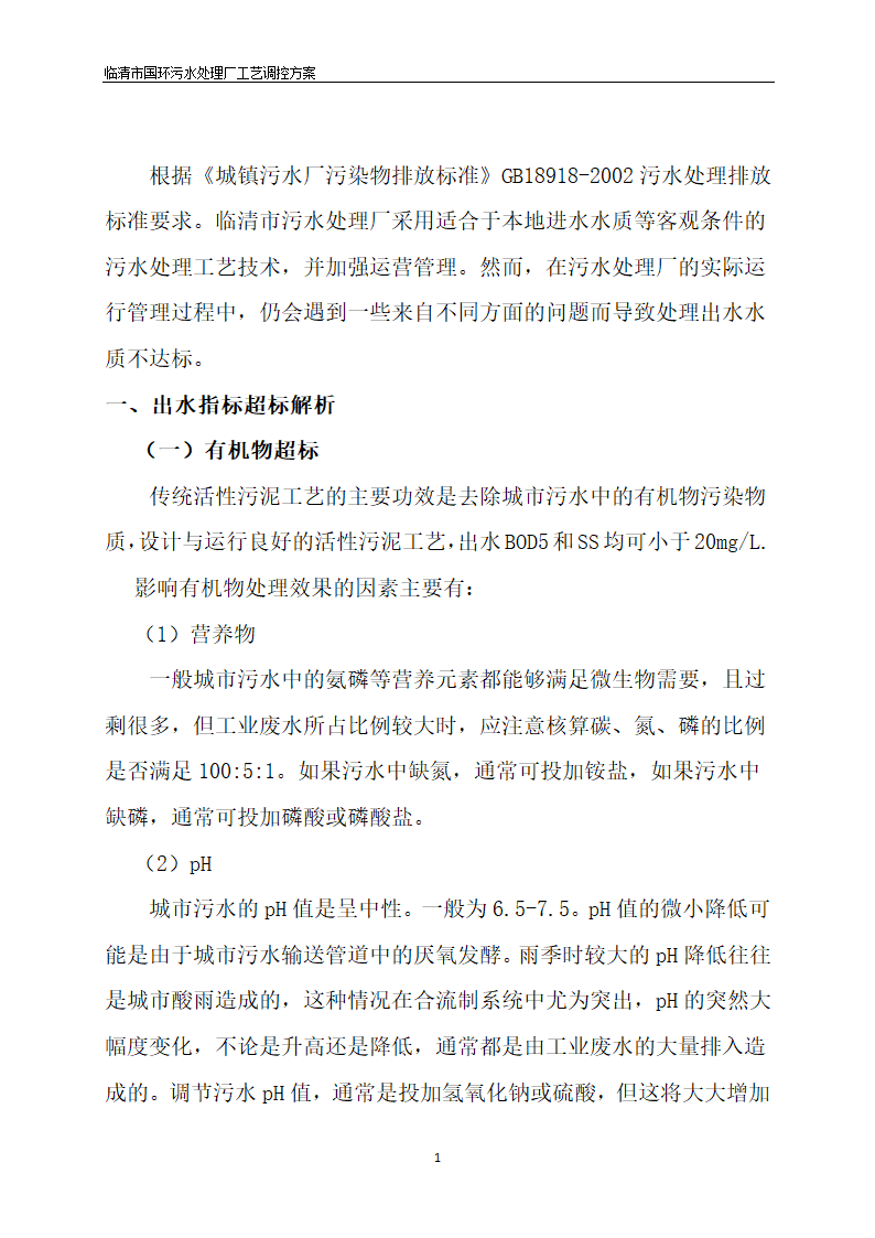 临清污水处理厂AAO工艺调控方案.docx第3页