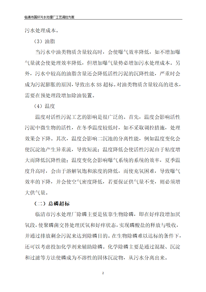 临清污水处理厂AAO工艺调控方案.docx第4页