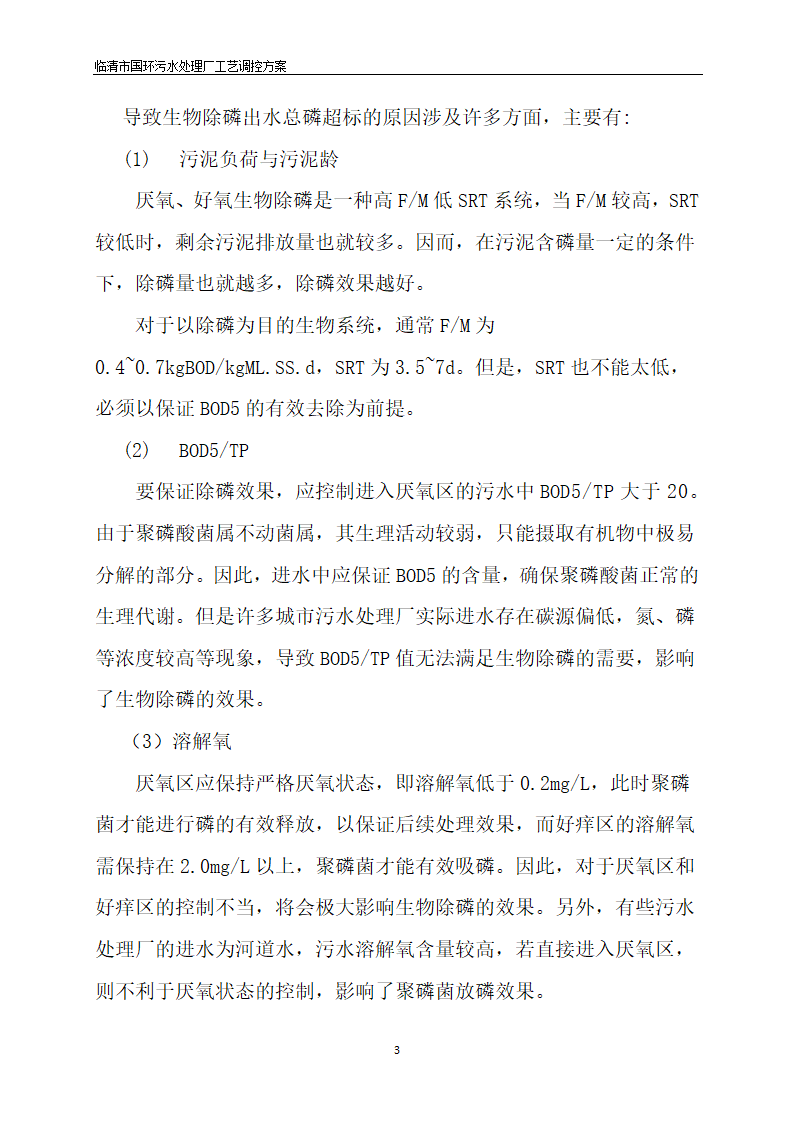 临清污水处理厂AAO工艺调控方案.docx第5页