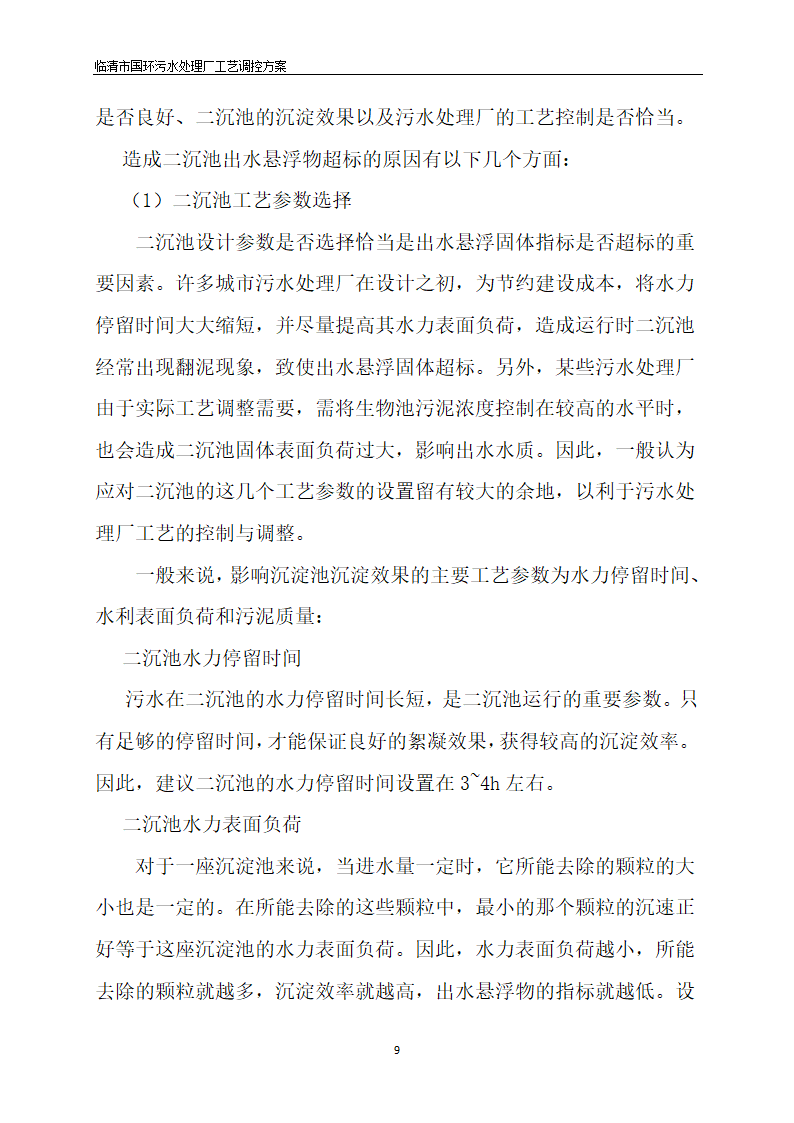 临清污水处理厂AAO工艺调控方案.docx第11页