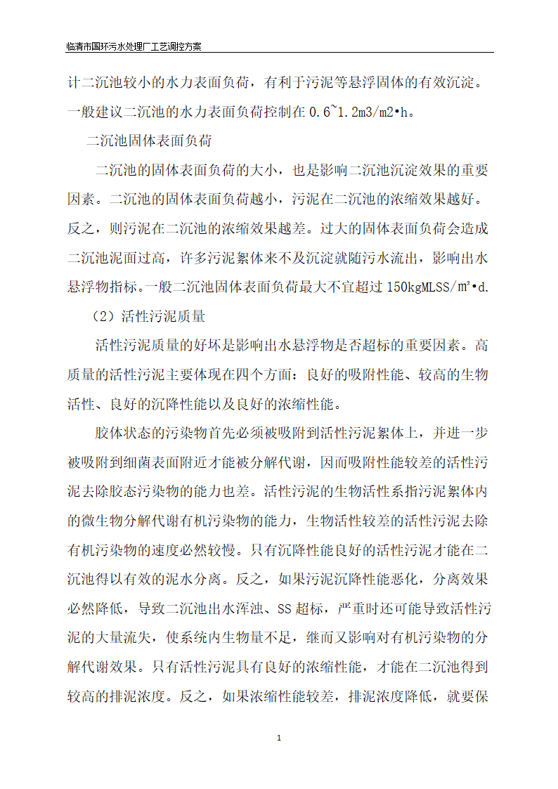 临清污水处理厂AAO工艺调控方案.docx第12页