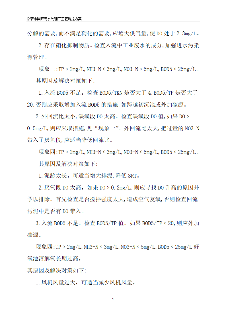 临清污水处理厂AAO工艺调控方案.docx第17页