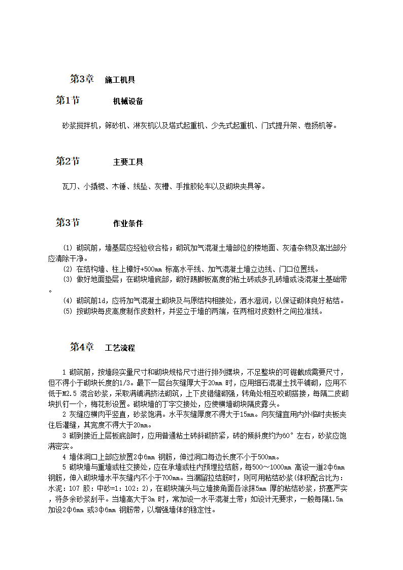 加气混凝土砌块墙砌筑施工工艺和标准.doc第2页