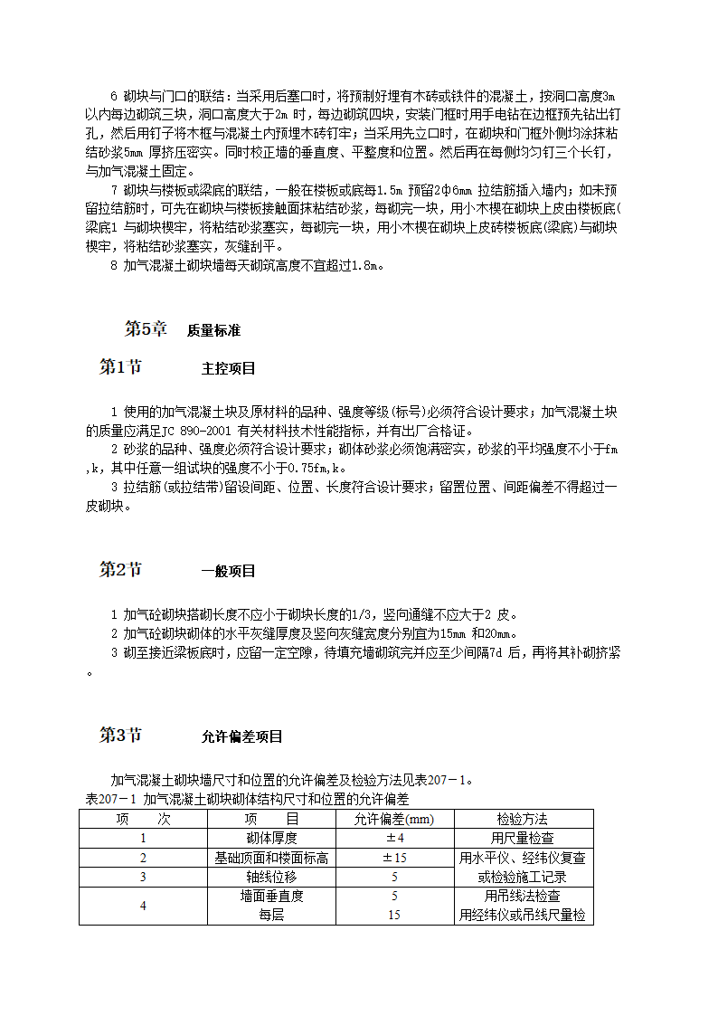 加气混凝土砌块墙砌筑施工工艺和标准.doc第3页