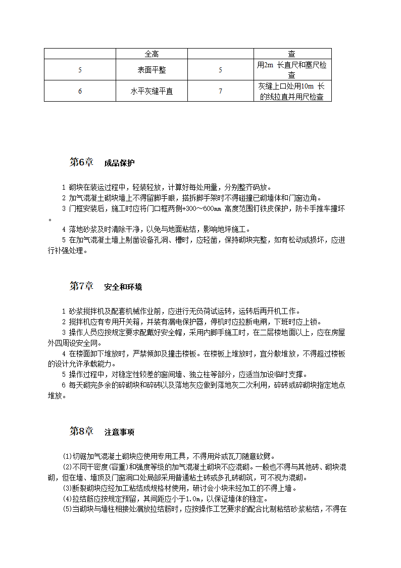 加气混凝土砌块墙砌筑施工工艺和标准.doc第4页