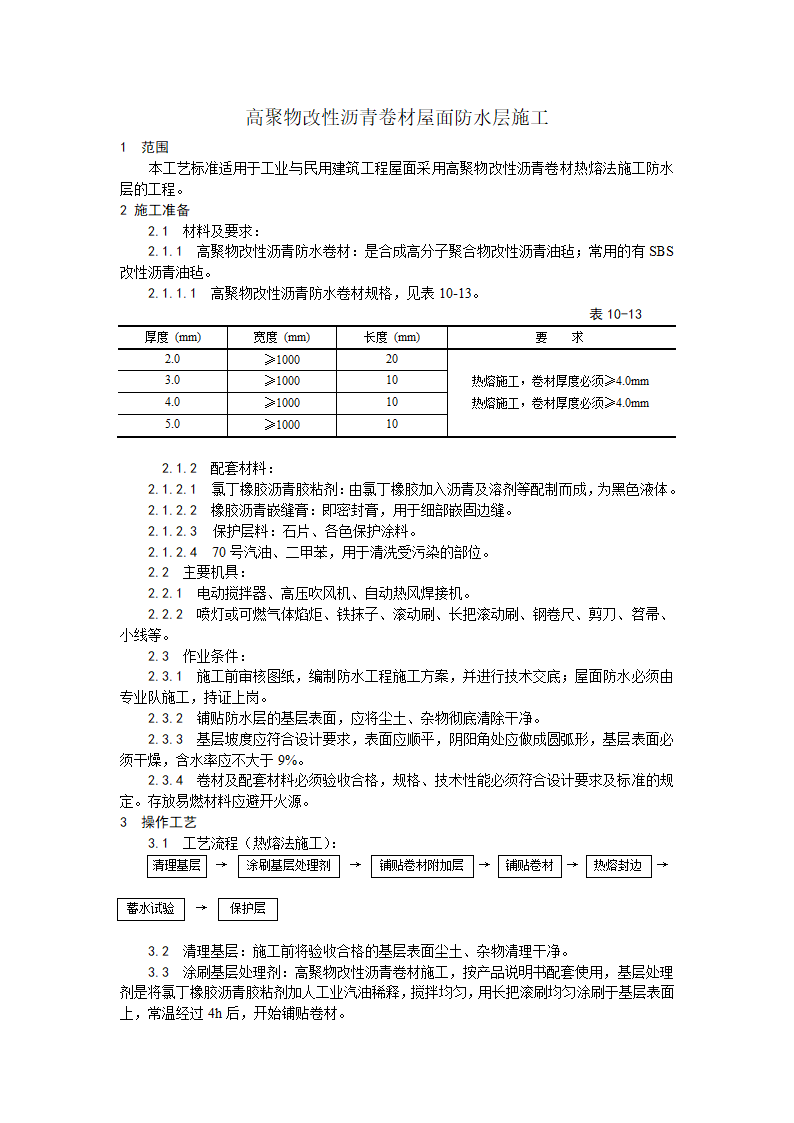 浅析高聚物改性沥青卷材屋面防水层施工工艺.doc第1页