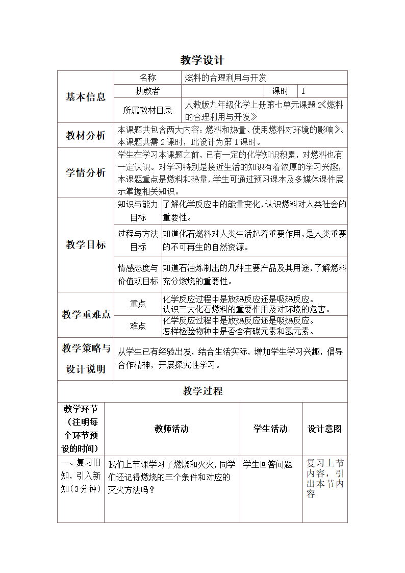 人教版初中化学九年级上册7.2  燃料的合理利用与开发 教案(表格式）.doc