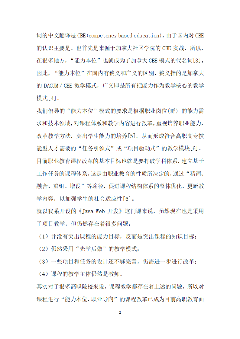 能力本位模式下的高职JavaWeb开发课程改革探讨.docx第2页