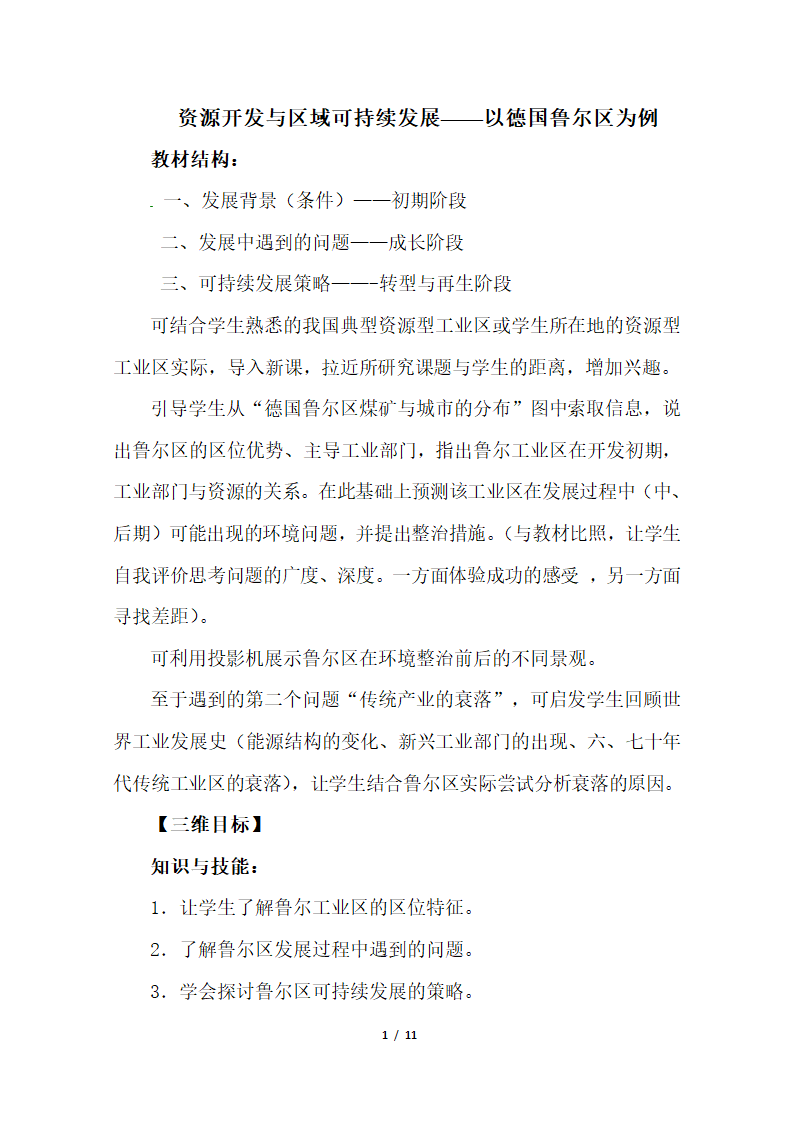 《资源开发与区域可持续发展——以德国鲁尔区为例》参考教案1.doc.doc