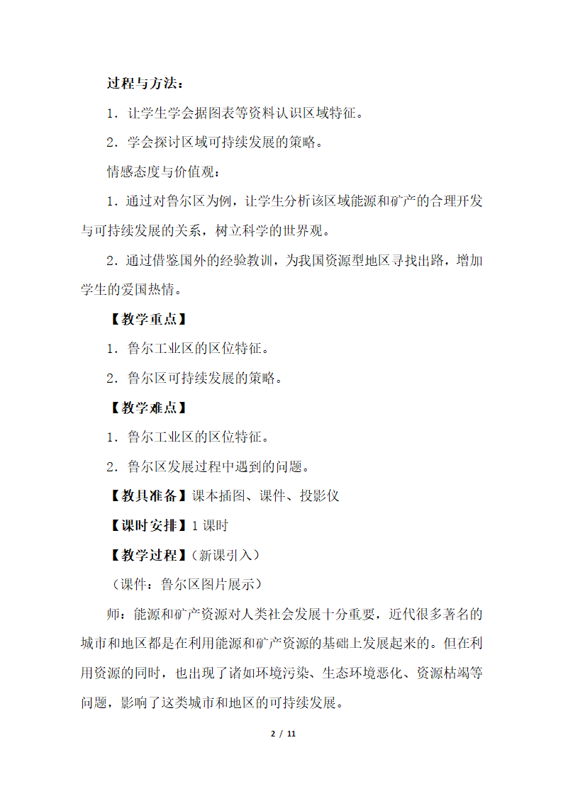 《资源开发与区域可持续发展——以德国鲁尔区为例》参考教案1.doc.doc第2页