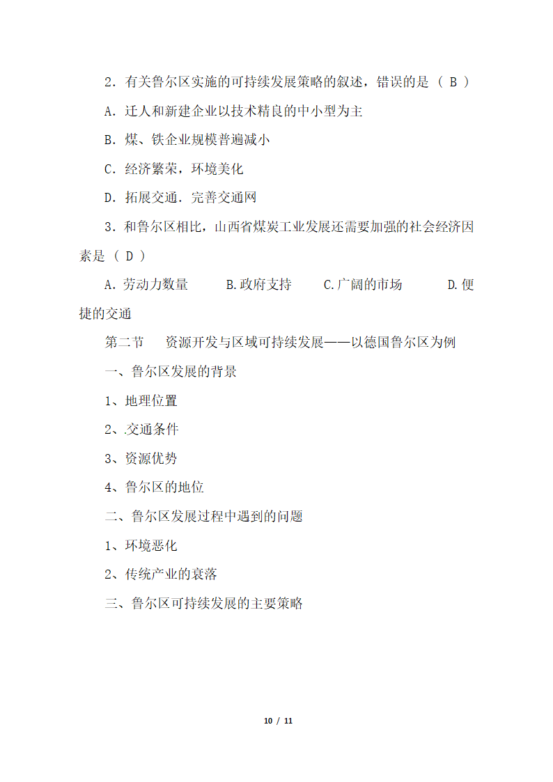 《资源开发与区域可持续发展——以德国鲁尔区为例》参考教案1.doc.doc第10页