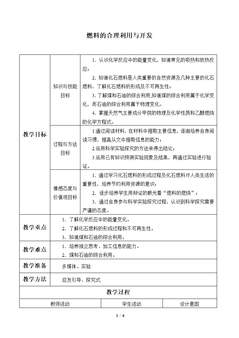 人教版（五四制）八年级全一册化学 第七单元 课题2 燃料的合理利用与开发（教案）.doc