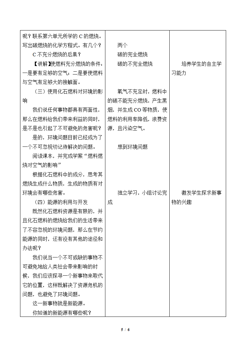 人教版（五四制）八年级全一册化学 第七单元 课题2 燃料的合理利用与开发（教案）.doc第5页