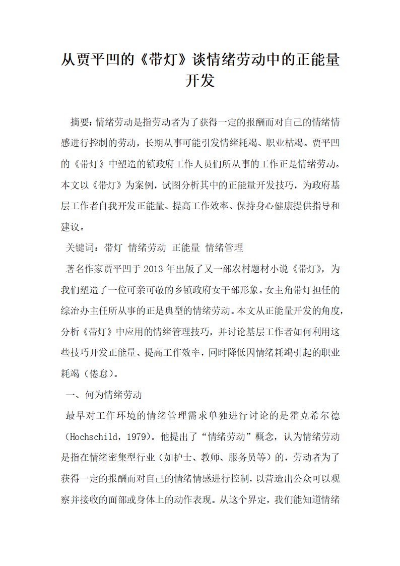 从贾平凹的 带灯 谈情绪劳动中的正能量开发.docx