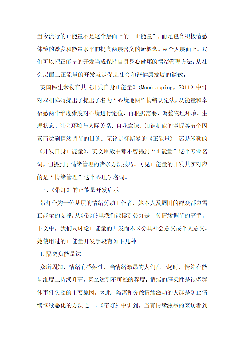 从贾平凹的 带灯 谈情绪劳动中的正能量开发.docx第4页