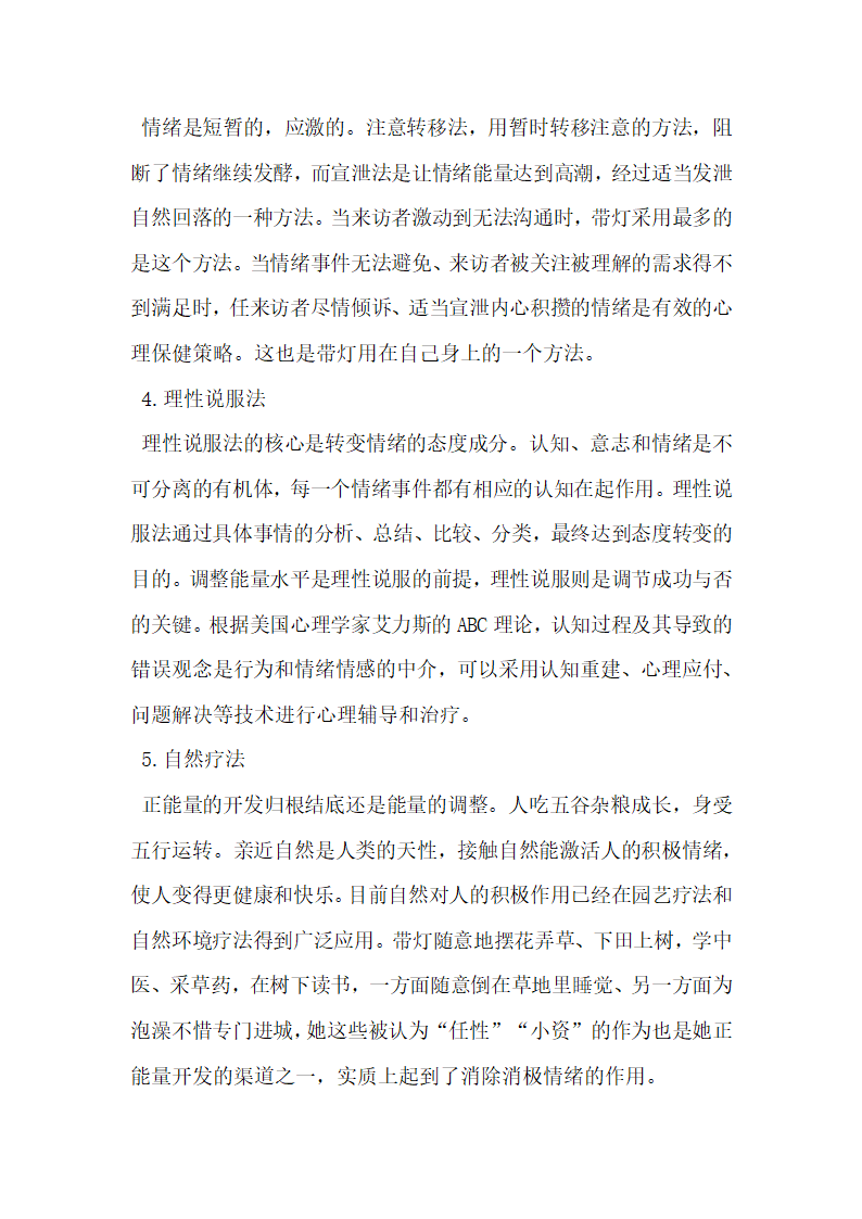 从贾平凹的 带灯 谈情绪劳动中的正能量开发.docx第6页