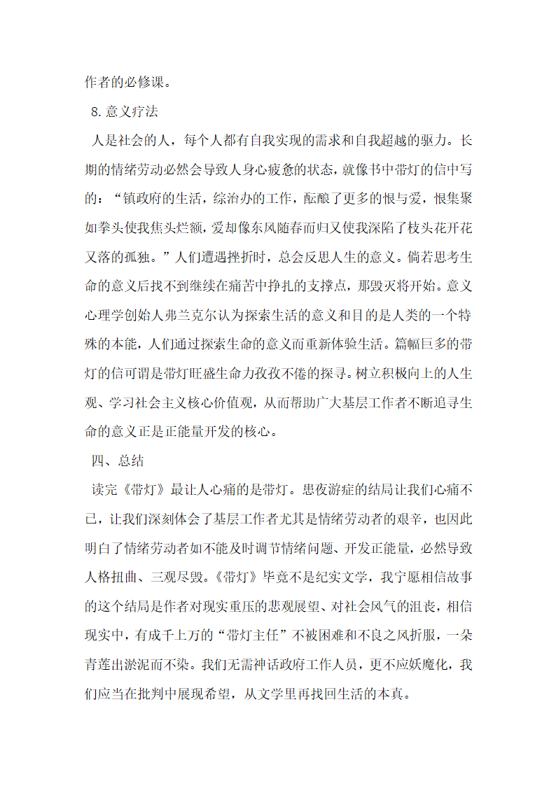 从贾平凹的 带灯 谈情绪劳动中的正能量开发.docx第8页