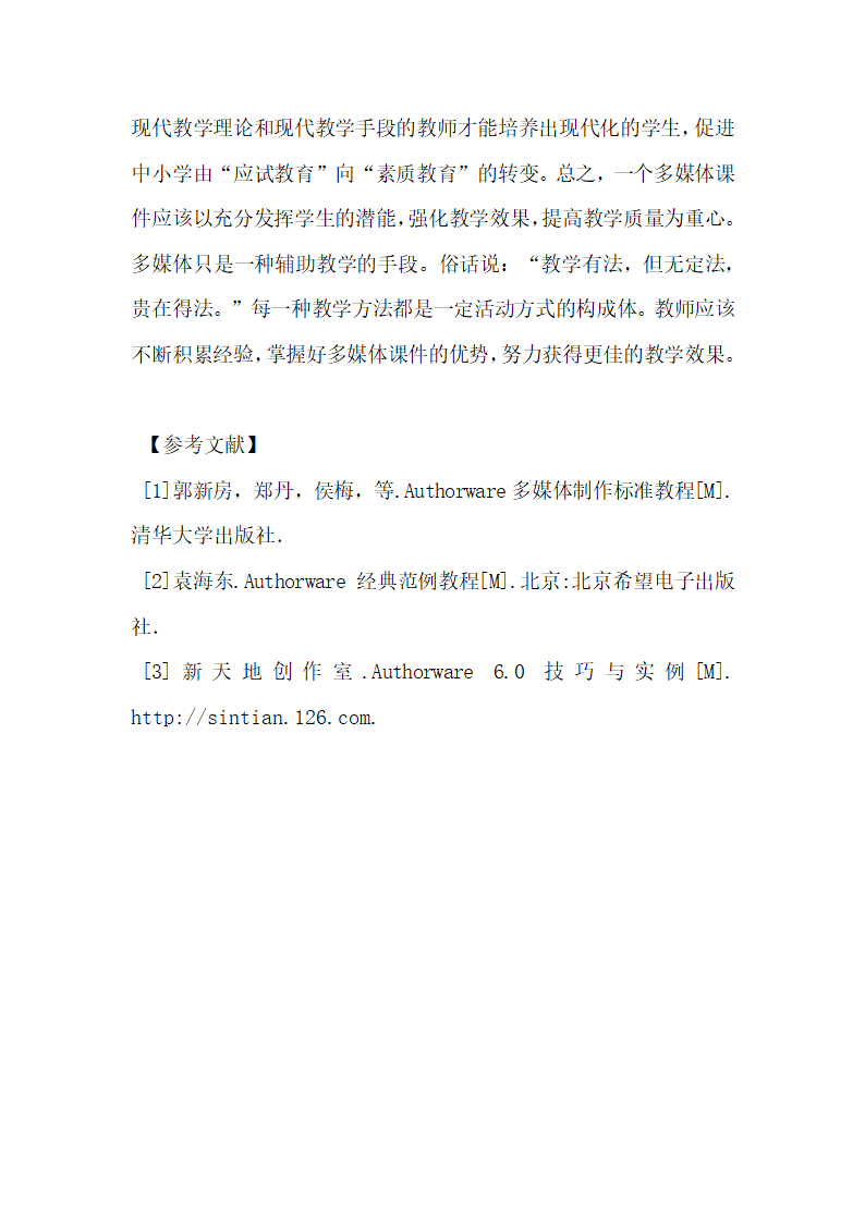 论如何设计开发多媒体教学课件.docx第7页