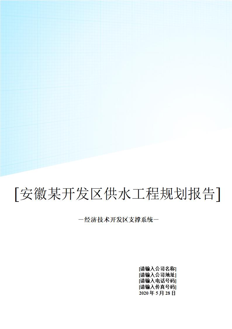 安徽某开发区供水工程规划报告.doc